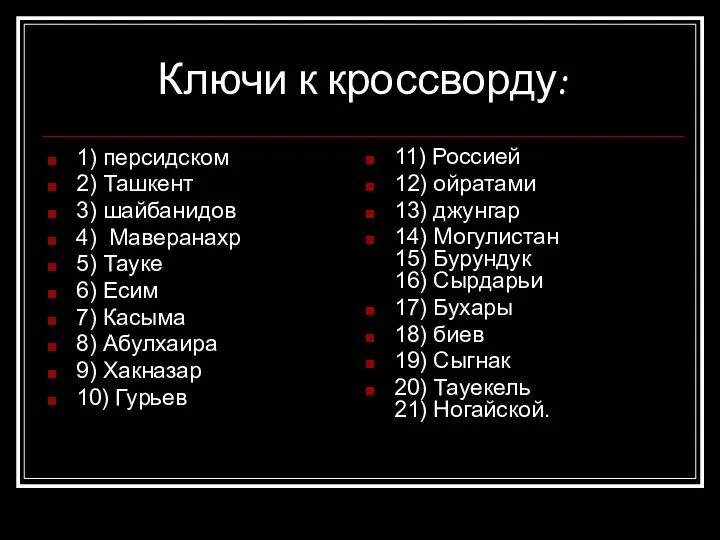 Ключи к кроссворду: 1) персидском 2) Ташкент 3) шайбанидов 4) Маверанахр 5) Тауке