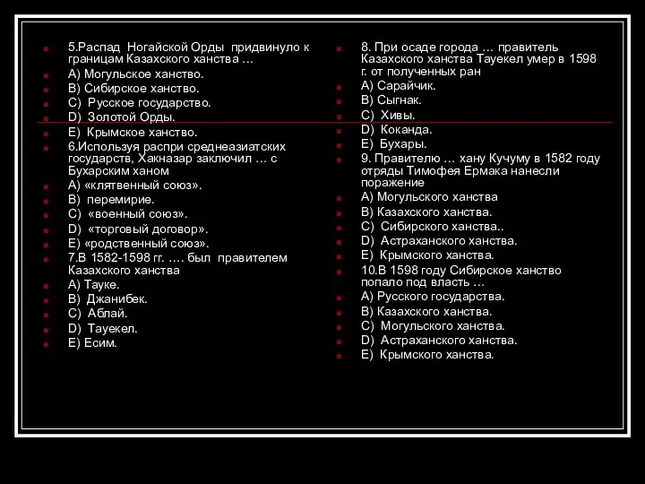 5.Распад Ногайской Орды придвинуло к границам Казахского ханства … A)