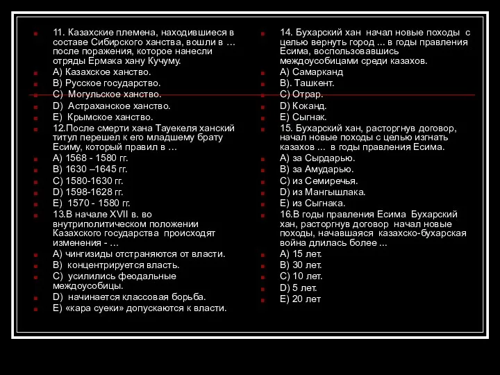 11. Казахские племена, находившиеся в составе Сибирского ханства, вошли в … после поражения,