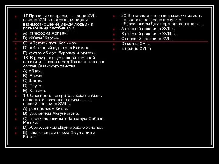 17.Правовые вопросы, … конца XVI-начала XVII вв. отражали нормы взаимоотношений между людьми и