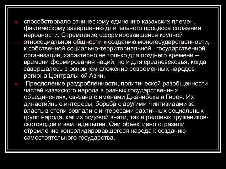 способствовало этническому единению казахских племен, фактическому завершению длительного процесса сложения