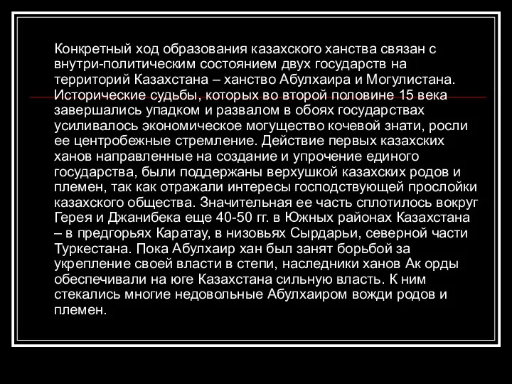 Конкретный ход образования казахского ханства связан с внутри-политическим состоянием двух государств на территорий