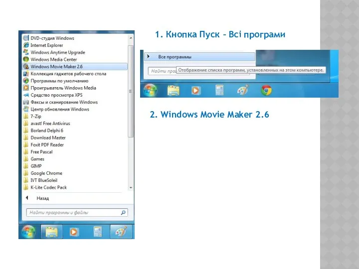 1. Кнопка Пуск – Всі програми 2. Windows Movie Maker 2.6
