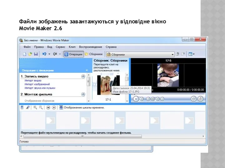 Файли зображень завантажуються у відповідне вікно Movie Maker 2.6