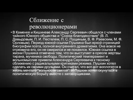 Сближение с революционерами В Каменке и Кишиневе Александр Сергеевич общался