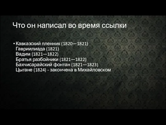 Что он написал во время ссылки Кавказский пленник (1820—1821) Гавриилиада