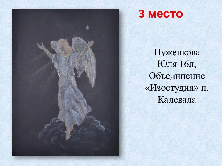 3 место Пуженкова Юля 16л, Объединение «Изостудия» п.Калевала