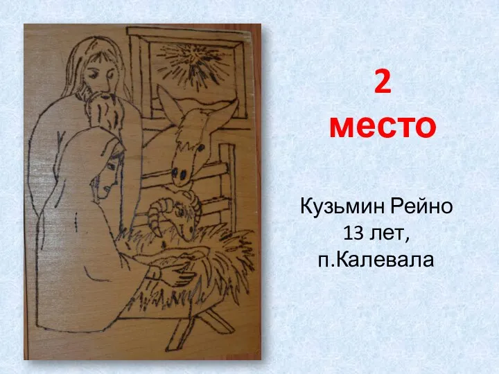 2 место Кузьмин Рейно 13 лет, п.Калевала