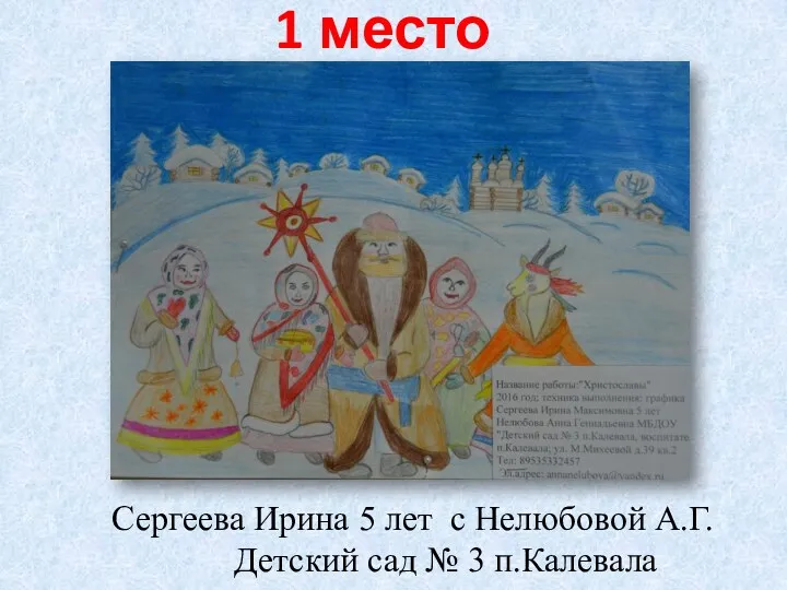 Сергеева Ирина 5 лет с Нелюбовой А.Г. Детский сад № 3 п.Калевала 1 место