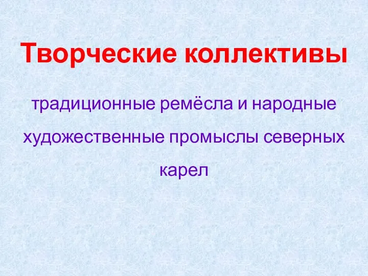 Творческие коллективы традиционные ремёсла и народные художественные промыслы северных карел