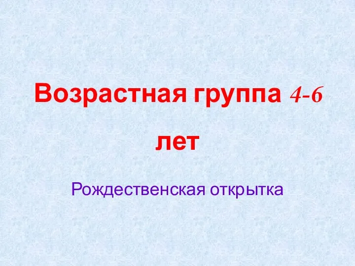 Возрастная группа 4-6 лет Рождественская открытка