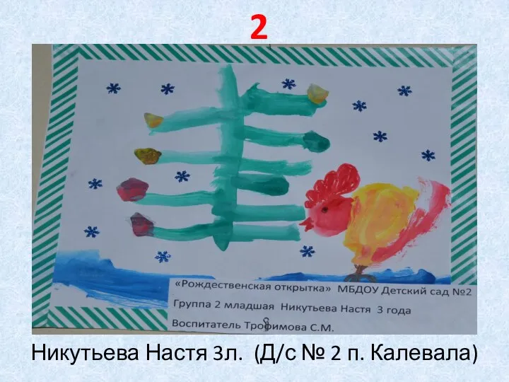 Никутьева Настя 3л. (Д/с № 2 п. Калевала) 2 место