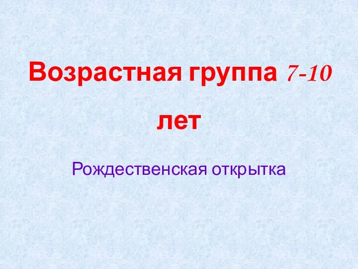 Возрастная группа 7-10 лет Рождественская открытка