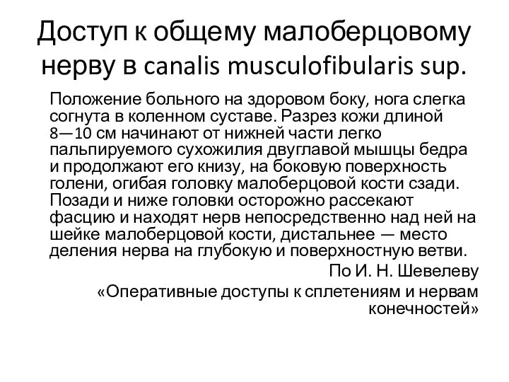 Доступ к общему малоберцовому нерву в canalis musculofibularis sup. Положение