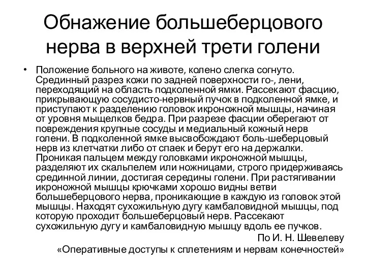 Обнажение большеберцового нерва в верхней трети голени Положение больного на