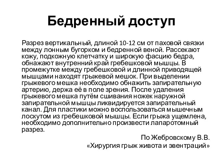 Бедренный доступ Разрез вертикальный, длиной 10-12 см от паховой связки