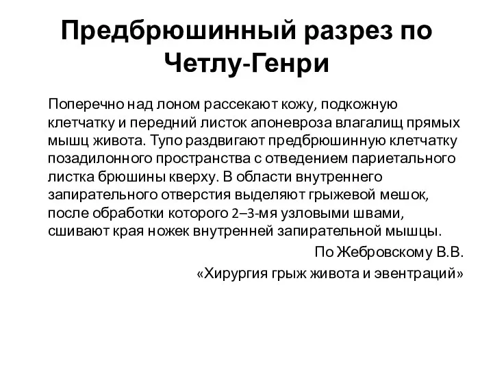 Предбрюшинный разрез по Четлу-Генри Поперечно над лоном рассекают кожу, подкожную