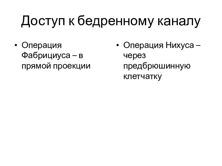 Доступ к бедренному каналу Операция Фабрициуса – в прямой проекции Операция Нихуса – через предбрюшинную клетчатку