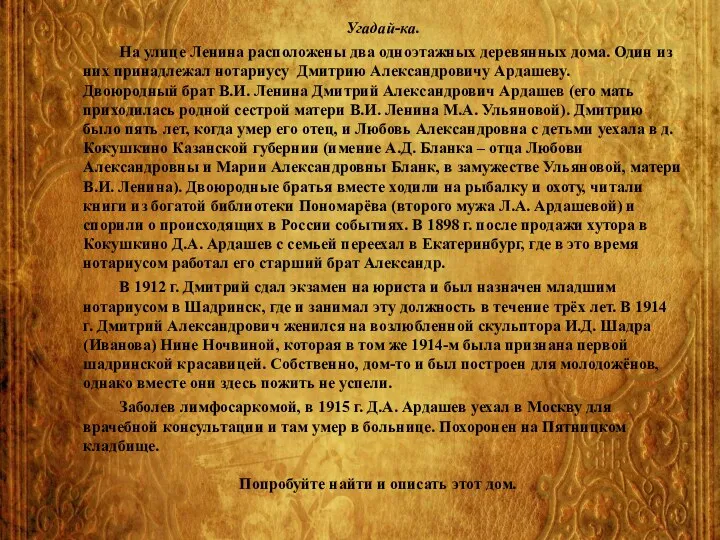 Угадай-ка. На улице Ленина расположены два одноэтажных деревянных дома. Один