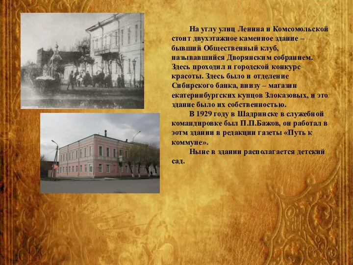 На углу улиц Ленина и Комсомольской стоит двухэтажное каменное здание