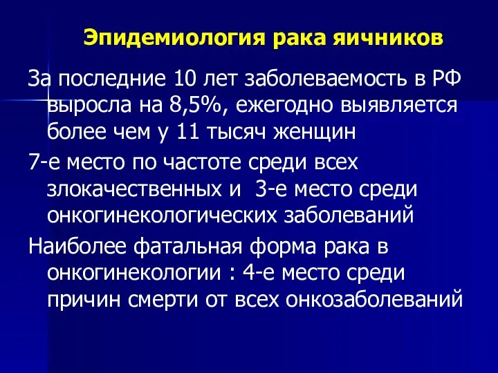 Эпидемиология рака яичников За последние 10 лет заболеваемость в РФ