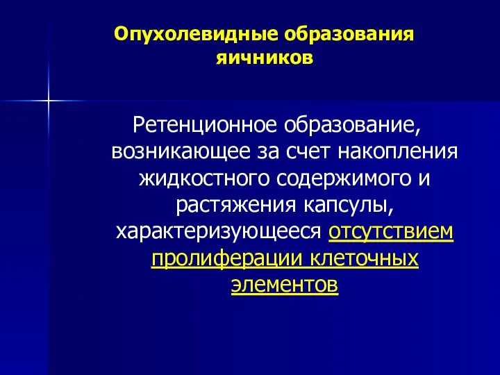 Опухолевидные образования яичников Ретенционное образование, возникающее за счет накопления жидкостного содержимого и растяжения