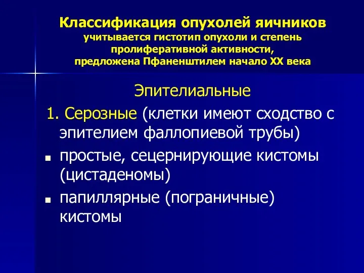 Классификация опухолей яичников учитывается гистотип опухоли и степень пролиферативной активности, предложена Пфаненштилем начало