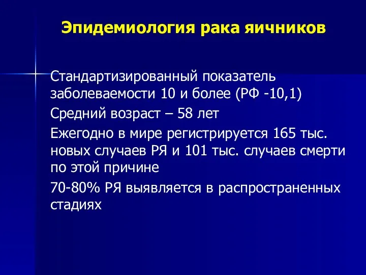 Эпидемиология рака яичников Стандартизированный показатель заболеваемости 10 и более (РФ -10,1) Средний возраст