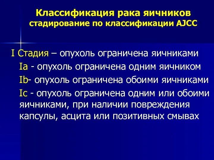 Классификация рака яичников стадирование по классификации AJCC I Стадия –