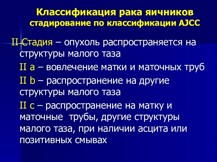 Классификация рака яичников стадирование по классификации AJCC II Стадия –