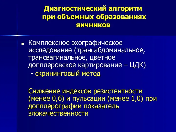 Диагностический алгоритм при объемных образованиях яичников Комплексное эхографическое исследование (трансабдоминальное, трансвагинальное, цветное допплеровское