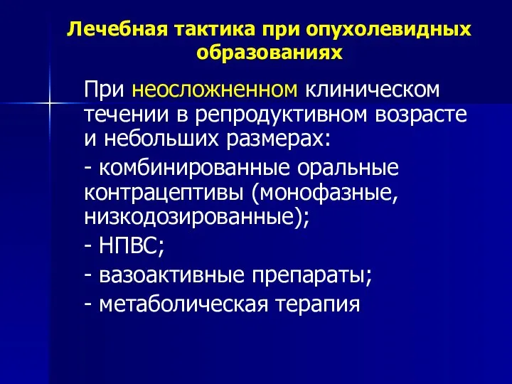 Лечебная тактика при опухолевидных образованиях При неосложненном клиническом течении в репродуктивном возрасте и