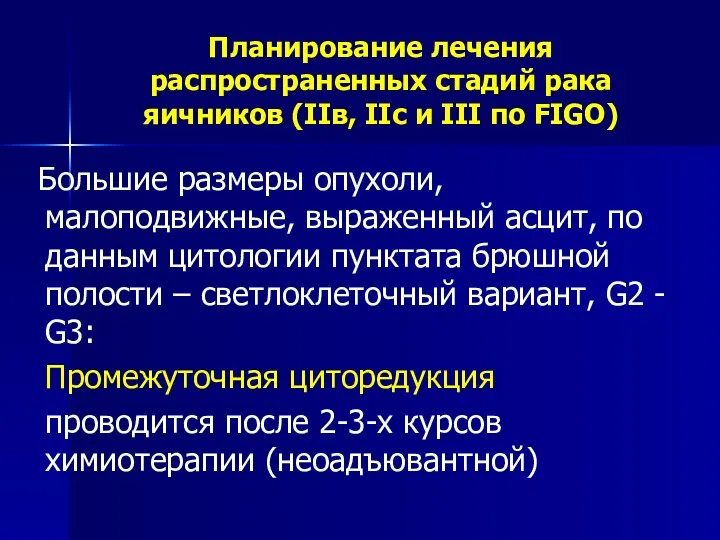 Планирование лечения распространенных стадий рака яичников (IIв, IIс и III по FIGO) Большие