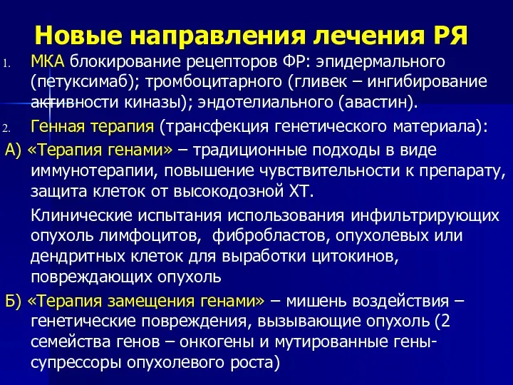 Новые направления лечения РЯ МКА блокирование рецепторов ФР: эпидермального (петуксимаб);