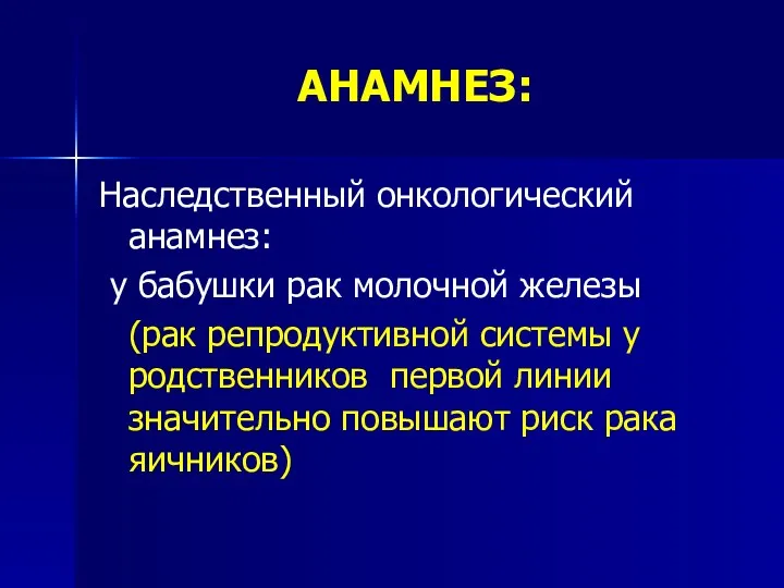 AНАМНЕЗ: Наследственный онкологический анамнез: у бабушки рак молочной железы (рак репродуктивной системы у