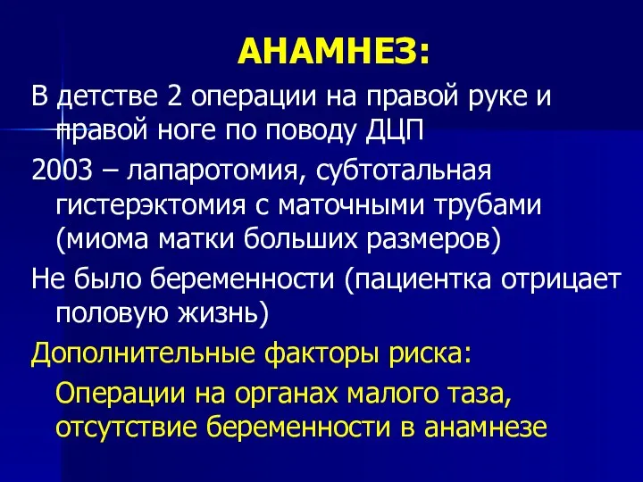 AНАМНЕЗ: В детстве 2 операции на правой руке и правой ноге по поводу