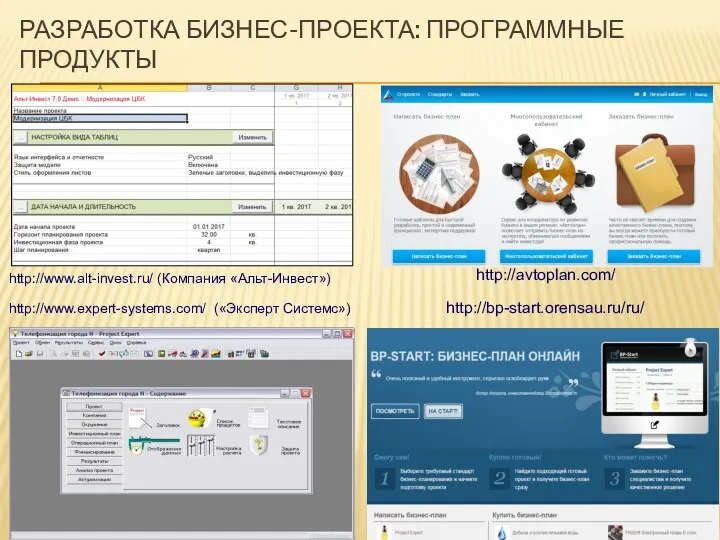 http://www.alt-invest.ru/ (Компания «Альт-Инвест») http://www.expert-systems.com/ («Эксперт Системс») http://avtoplan.com/ http://bp-start.orensau.ru/ru/ РАЗРАБОТКА БИЗНЕС-ПРОЕКТА: ПРОГРАММНЫЕ ПРОДУКТЫ