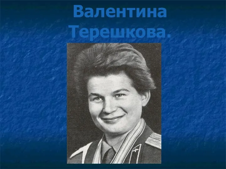 Валентина Терешкова.