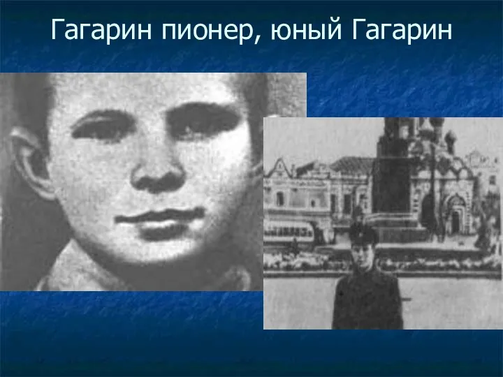 Гагарин пионер, юный Гагарин