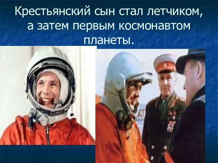 Крестьянский сын стал летчиком, а затем первым космонавтом планеты.