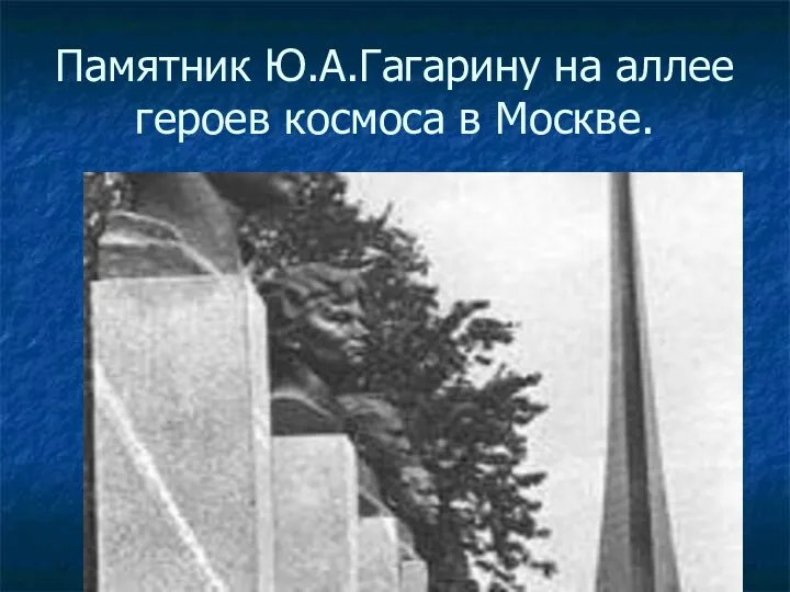 Памятник Ю.А.Гагарину на аллее героев космоса в Москве.