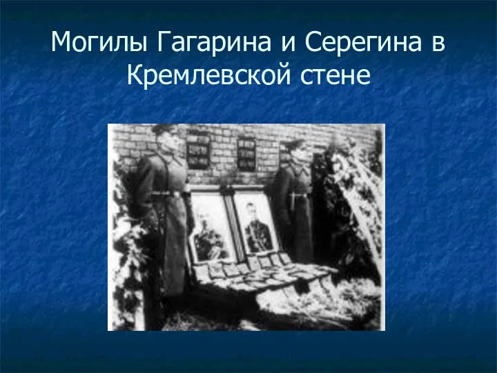 Могилы Гагарина и Серегина в Кремлевской стене