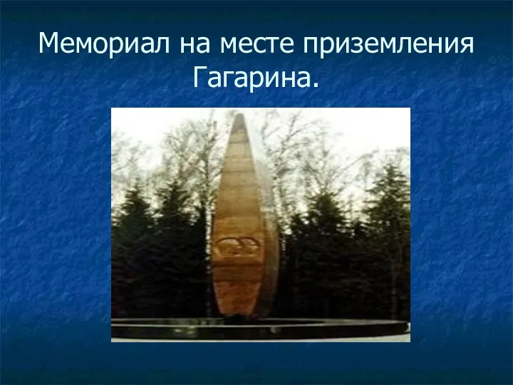 Мемориал на месте приземления Гагарина.