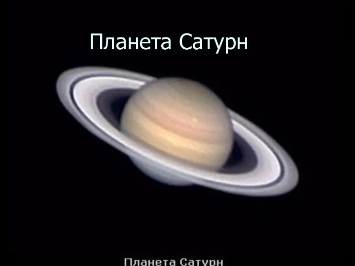 Планета Сатурн