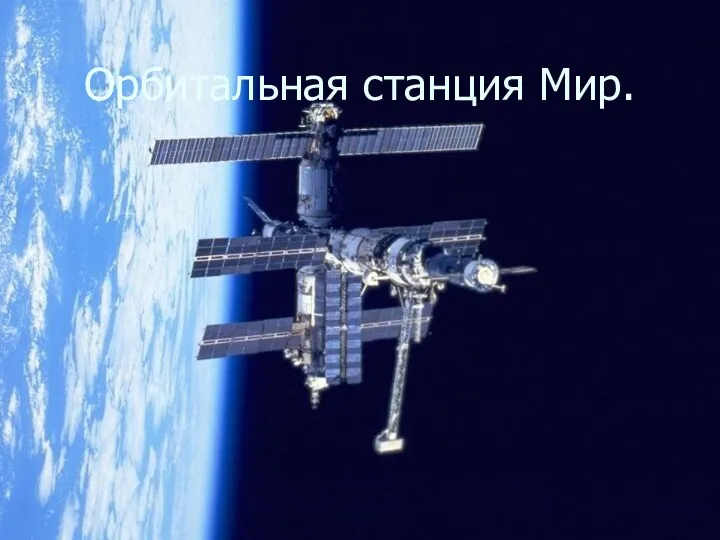 Орбитальная станция Мир.
