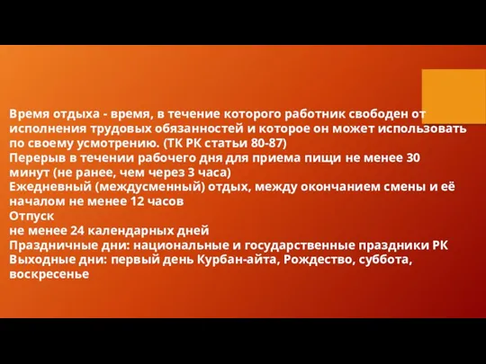 Время отдыха - время, в течение которого работник свободен от исполнения трудовых обязанностей