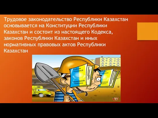 Трудовое законодательство Республики Казахстан основывается на Конституции Республики Казахстан и состоит из настоящего