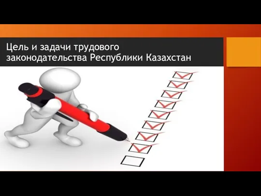 Цель и задачи трудового законодательства Республики Казахстан