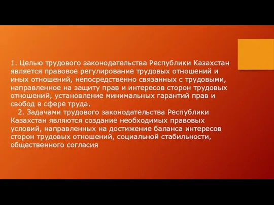 1. Целью трудового законодательства Республики Казахстан является правовое регулирование трудовых отношений и иных