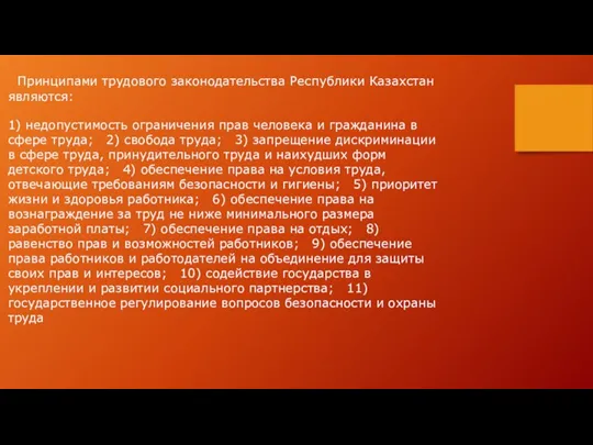 Принципами трудового законодательства Республики Казахстан являются: 1) недопустимость ограничения прав человека и гражданина